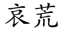 哀荒的解释