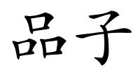 品子的解释