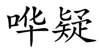 哗疑的解释