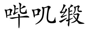 哔叽缎的解释