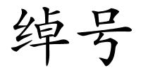 绰号的解释