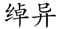 绰异的解释