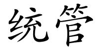 统管的解释