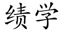 绩学的解释