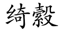 绮縠的解释