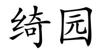 绮园的解释