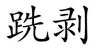 跣剥的解释