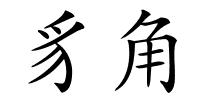豸角的解释