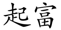 起富的解释