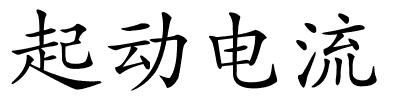 起动电流的解释