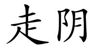 走阴的解释
