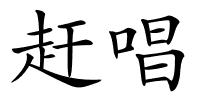 赶唱的解释