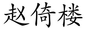 赵倚楼的解释