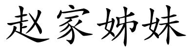赵家姊妹的解释