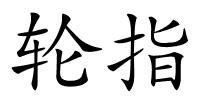 轮指的解释