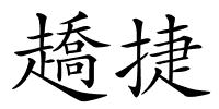 趫捷的解释