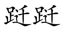 跹跹的解释