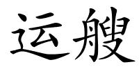 运艘的解释