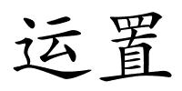运置的解释