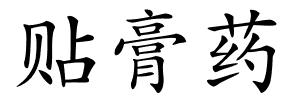 贴膏药的解释