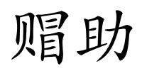 赗助的解释