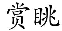 赏眺的解释