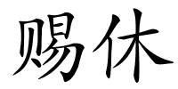 赐休的解释