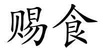 赐食的解释