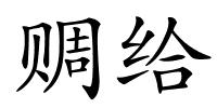 赒给的解释