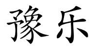 豫乐的解释