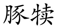 豚犊的解释