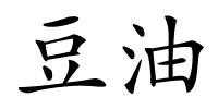 豆油的解释