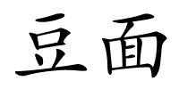 豆面的解释