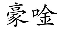 豪唫的解释