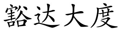 豁达大度的解释