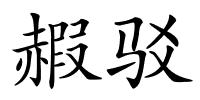 赮驳的解释