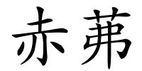赤茀的解释