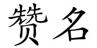 赞名的解释