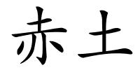 赤土的解释