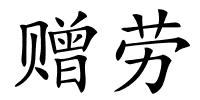 赠劳的解释