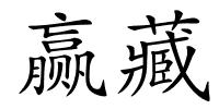 赢藏的解释