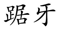 踞牙的解释