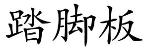 踏脚板的解释