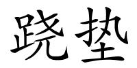 跷垫的解释