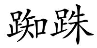 踟跦的解释
