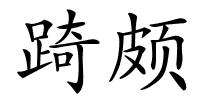 踦颇的解释