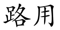 路用的解释