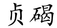 贞碣的解释