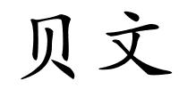 贝文的解释