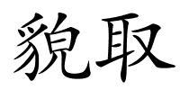 貌取的解释